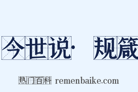 今世说·规箴是什么意思的图片